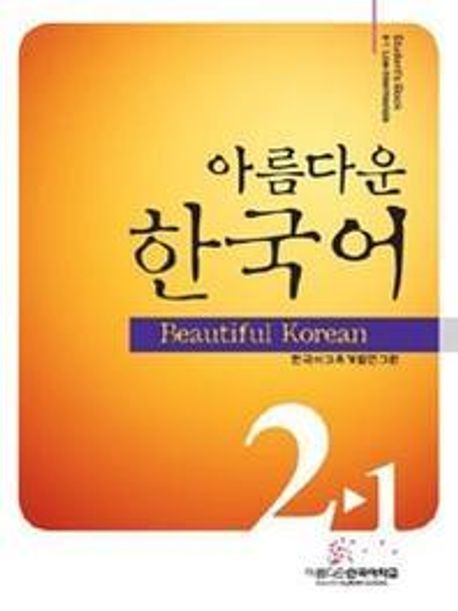 아름다운 한국어 Student's Book