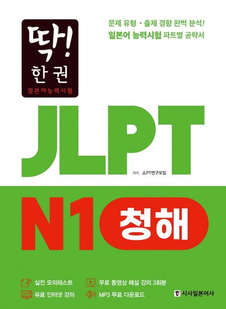 JLPT N1 청해 (문제 유형ㆍ출제 경향 완벽 분석! 일본어 능력시험 파트별 공략서)