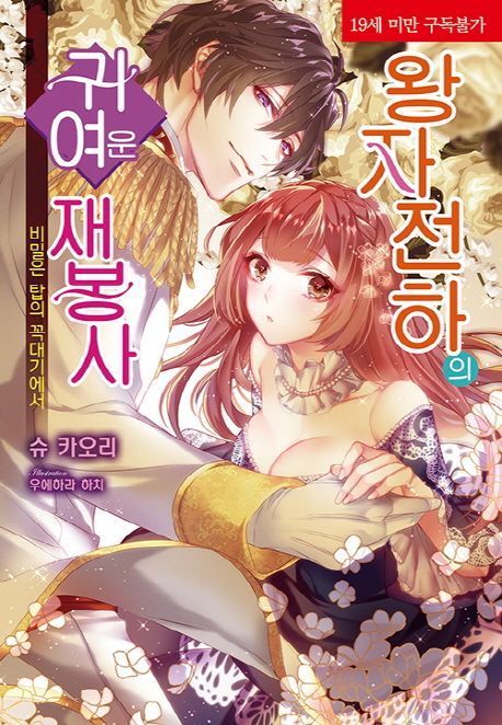 왕자 전하의 귀여운 재봉사