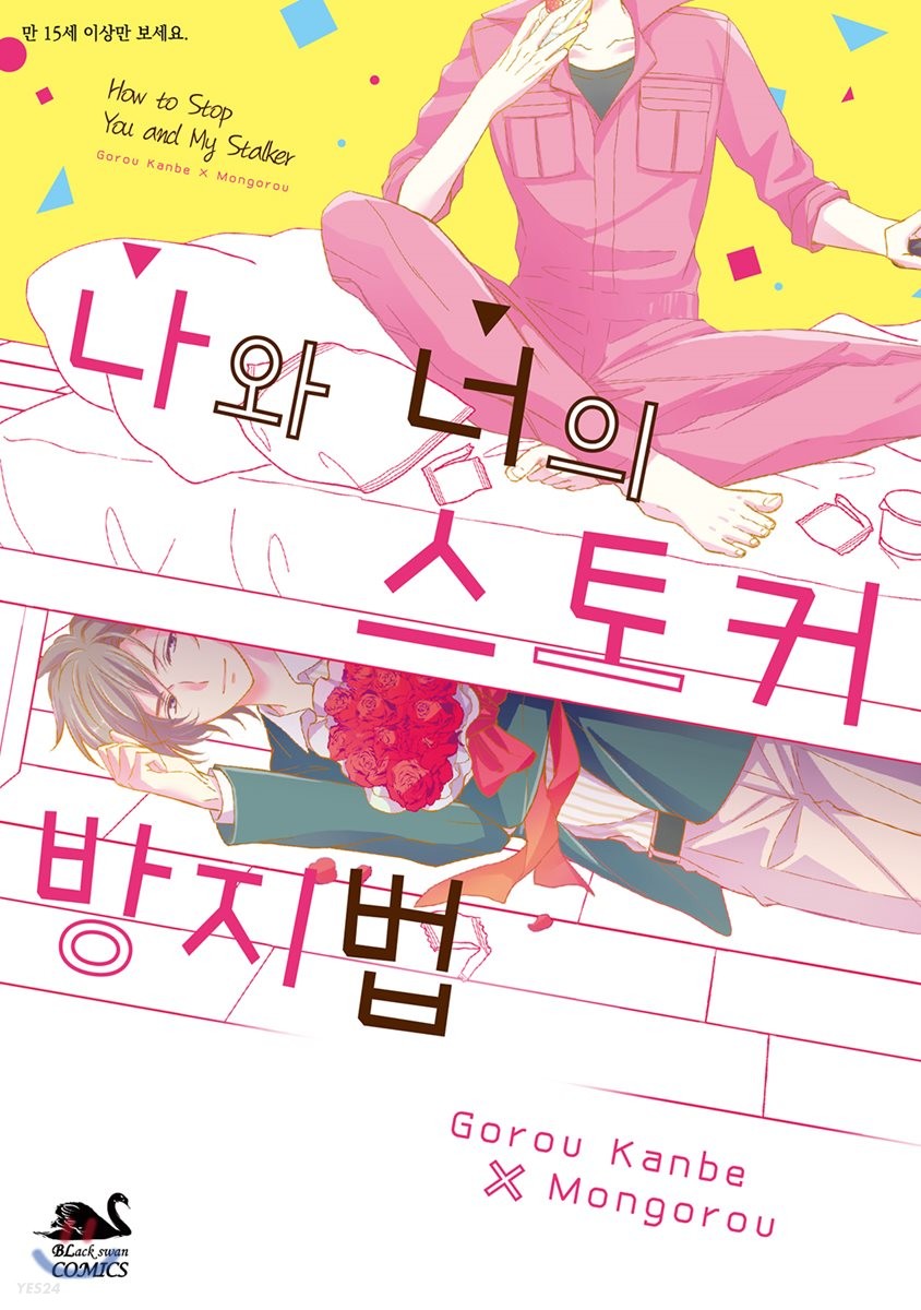 나와 너의 스토커 방지법