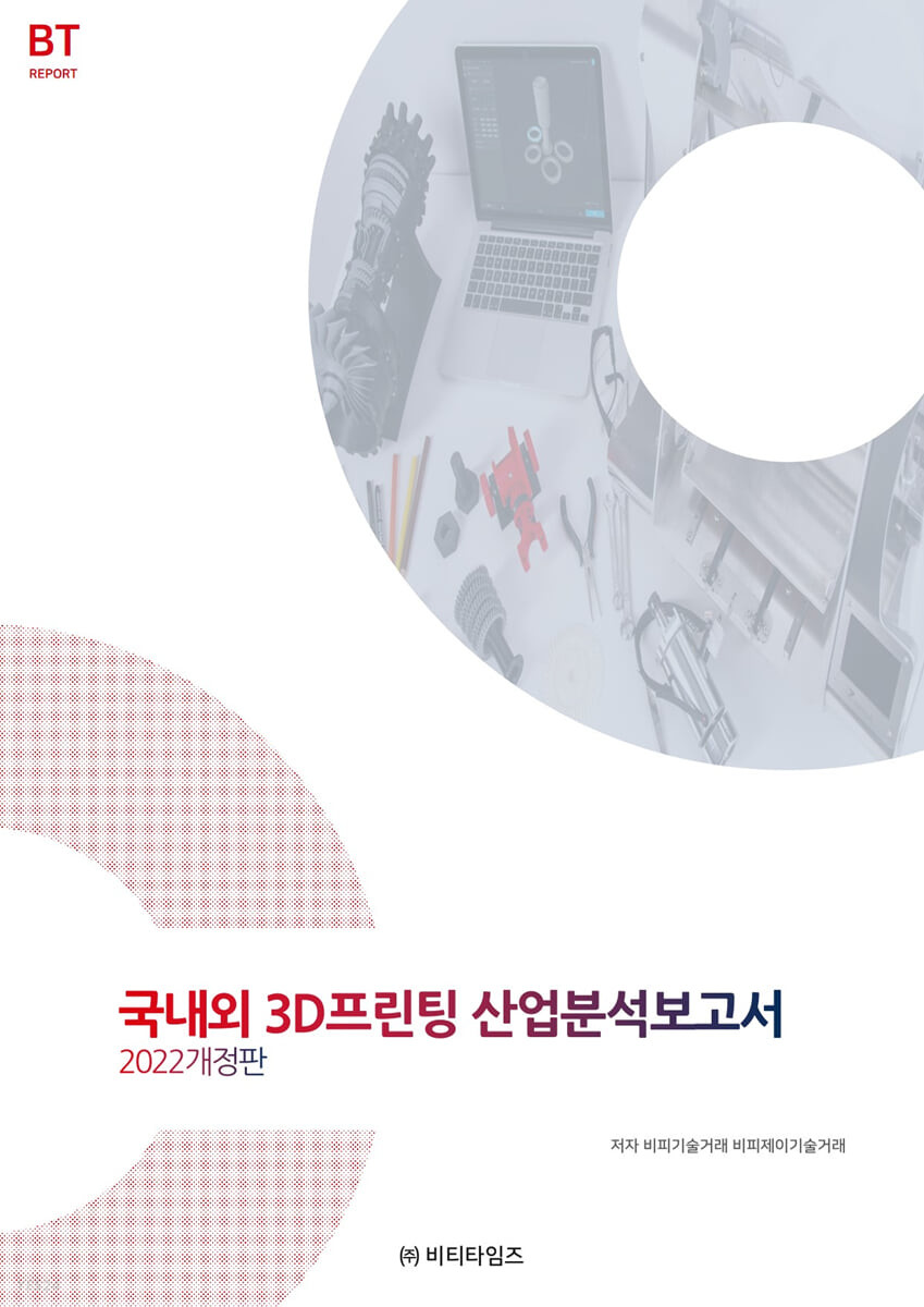 국내외 3D프린팅 산업분석보고서 : 2022 개정판