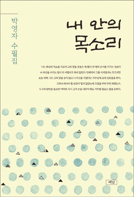 내 안의 목소리 : 박영자 수필집