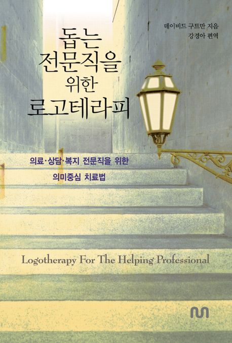돕는 전문직을 위한 로고테라피