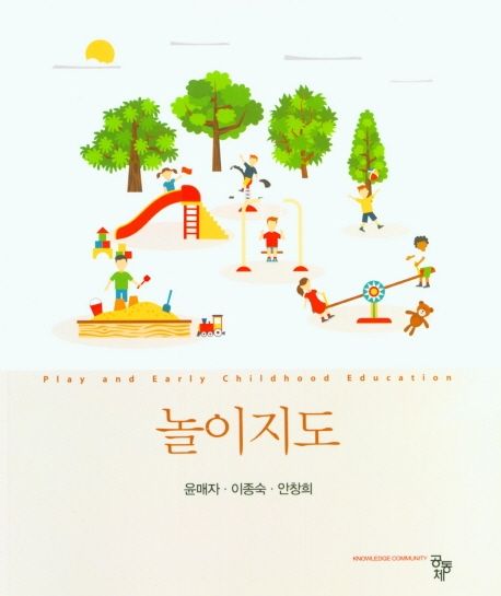 놀이지도 = Play and early childhood education