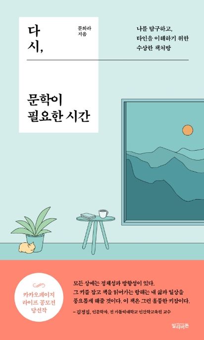 다시, 문학이 필요한 시간  : 나를 탐구하고, 타인을 이해하기 위한 수상한 책처방 / 문화라 지...