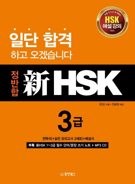(정반합) 新HSK 3급 : 해설서