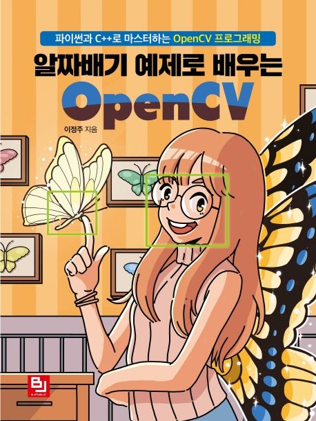 알짜배기 예제로 배우는 OpenCV (파이썬과 C++로 마스터하는 OpenCV 프로그래밍)