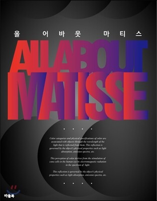 올 어바웃 마티스 = All about Matisse