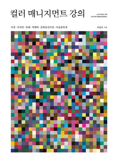 컬러 매니지먼트 강의 = Lectures on color management  : 사진·디자인·인쇄·색채학·문화유산보존·미술품복제