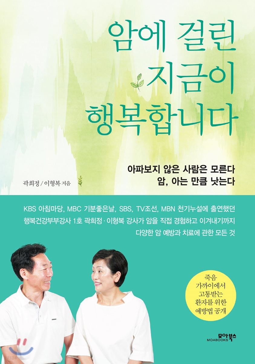 암에 걸린 지금이 행복합니다 (아파보지 않은 사람은 모른다 / 암, 아는 만큼 낫는다)