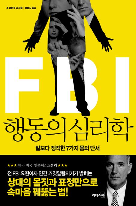 FBI 행동의 심리학 : 말보다 정직한 7가지 몸의 단서