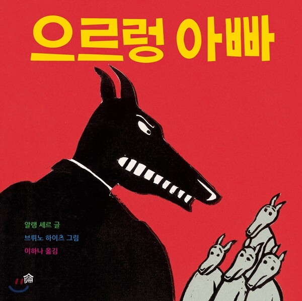 으르렁 아빠 표지