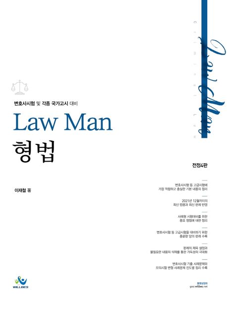 2022 Law Man 형법 (변호사시험 및 각종 국가고시 대비)