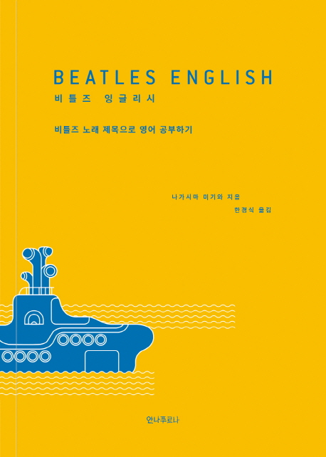 비틀즈 잉글리시 = Beatles English : 비틀즈 노래 제목으로 영어 공부하기