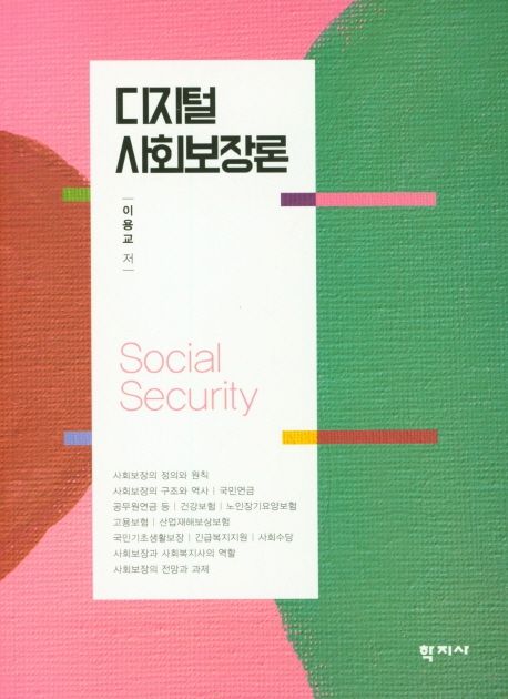 디지털 사회보장론 = Social security