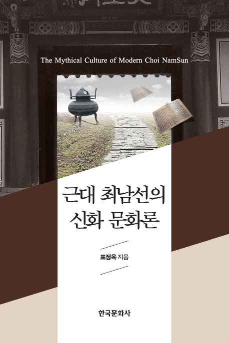 근대 최남선의 신화 문화론  = The shinhwa culture of modern Choi Nam-sun