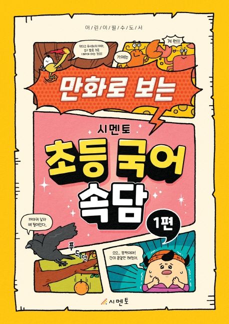 (만화로 보는) 시멘토 초등 국어 속담. 1