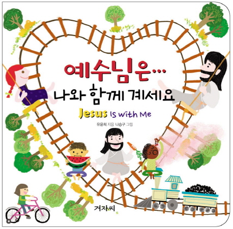 예수님은 나와 함께 계세요 = jesus is with me