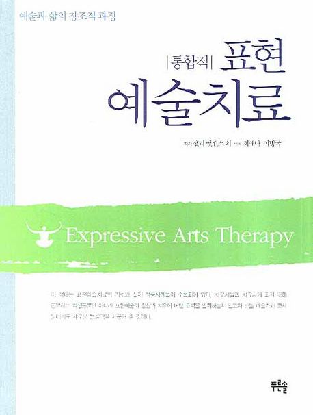 (통합적) 표현예술치료  : 예술과 삶의 창조적 과정