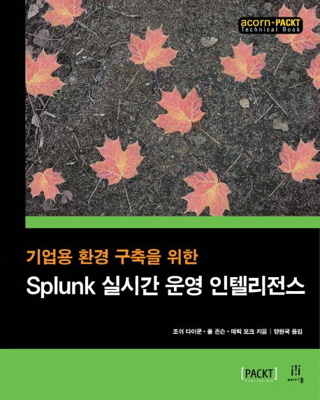 (기업용 환경 구축을 위한)Splunk 실시간 운영 인텔리전스