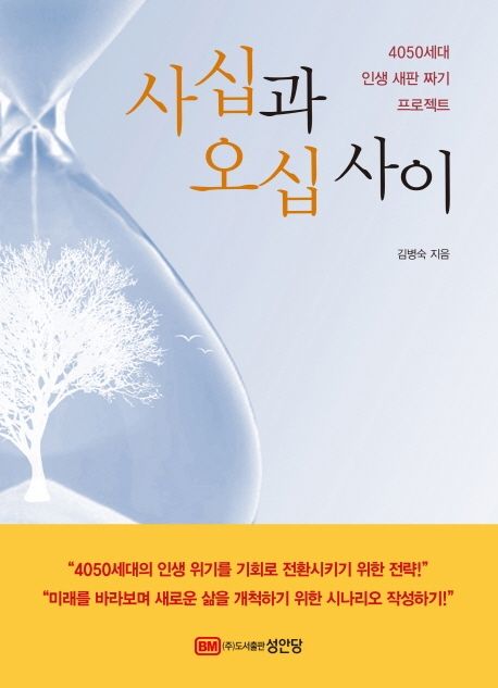 사십과 오십 사이- [전자책] : 4050세대 인생 새판 짜기 프로젝트