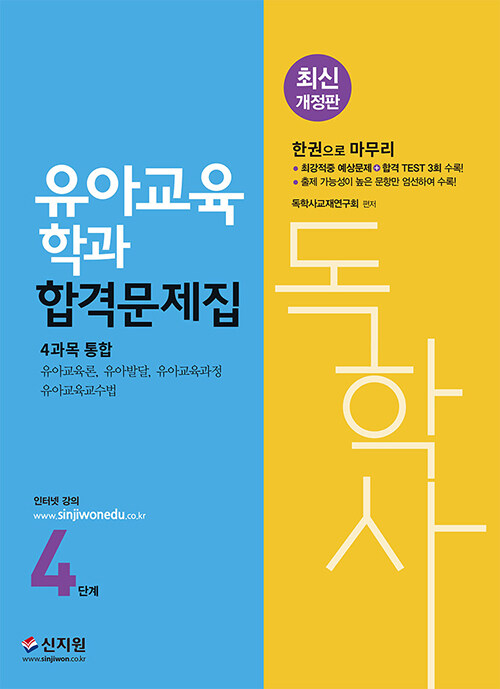 독학사 유아교육학과 4단계 합격문제집 (한권으로 마무리, 최강적중 예상문제, 출제 가능성이 높은 문항 수록)