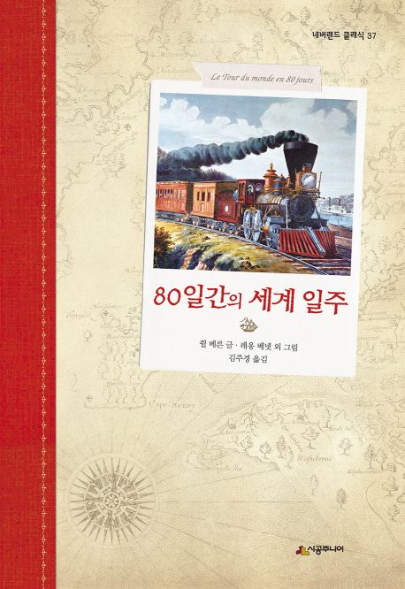 80일간의 세계 일주 (네버랜드 클래식 37)