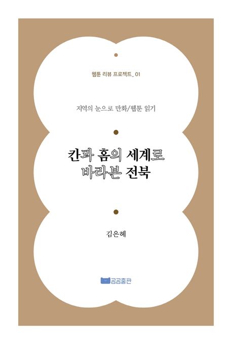 칸과 홈의 세계로 바라본 전북 (지역의 눈으로 만화/웹툰 읽기) 표지
