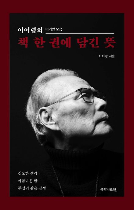 이어령의 책 한 권에 담긴 뜻 : 머리말 모음