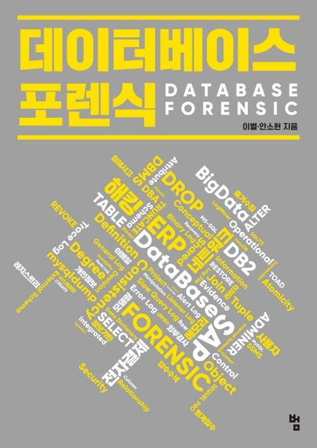 데이터베이스 포렌식 = Database forensic