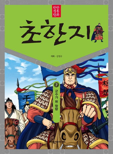 (탄탄 정통 만화)초한지. 7: 군수가 된 항량