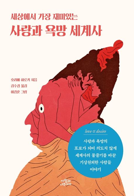 (세상에서 가장 재미있는)사랑과 욕망 세계사 / 호리에 히로키 지음  ; 김수경 옮김  ; 이강훈 ...
