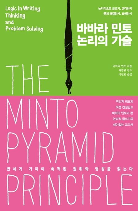 (바바라민토)논리의기술:논리적으로글쓰기,생각하기,문제해결하기,표현하기