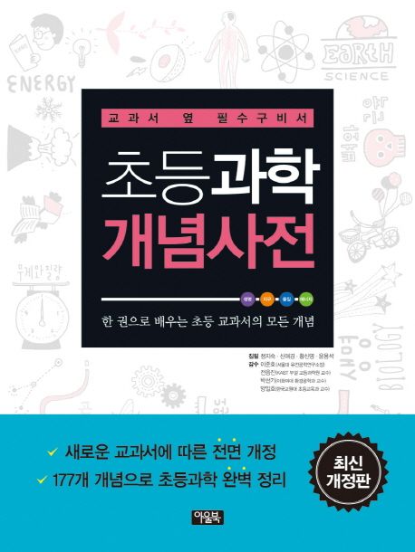 초등과학 개념사전 (교과서 옆 필수구비서)