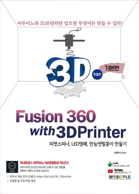 퓨전360(Fusion 360) with 3D프린터 (피젯스피터, LED명패, 만능연필꽂이 만들기)