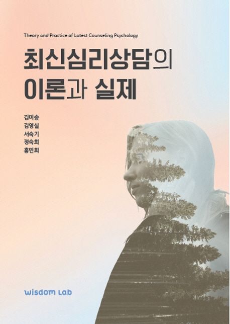 최신심리상담의 이론과 실제