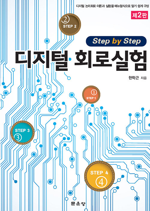 Step by Step 디지털 회로실험 (디지털 논리회로 이론과 실험을 메뉴얼식으로 알기 쉽게 구성, 제2판)
