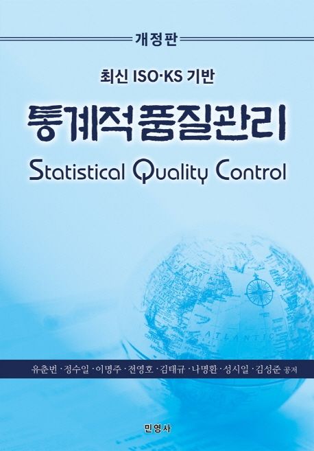 통계적품질관리 (최신 ISO.KS 기반, 개정판)