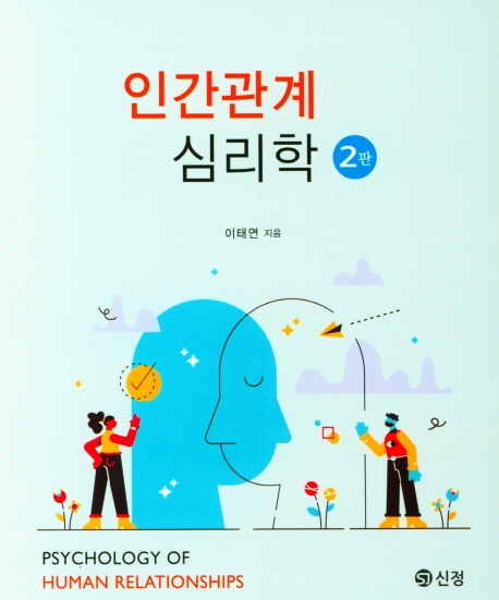 인간관계 심리학- [전자자료: 전자책] = Psychology of human relationships