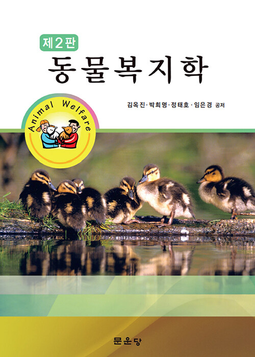동물복지학 = Animal welfare / 김옥진 [외]공저