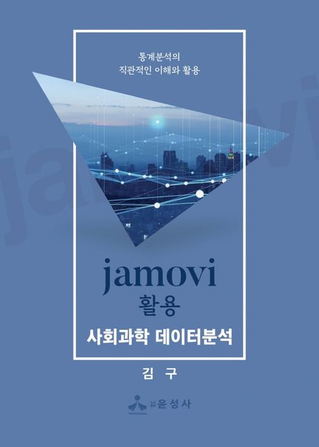 Jamovi 활용 사회과학 데이터분석  : 통계분석의 직관적인 이해와 활용