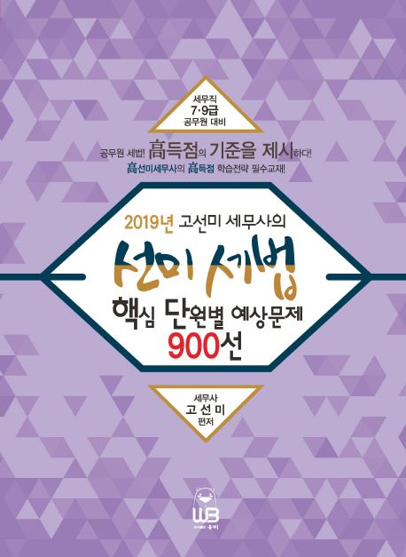 (2019년 고선미 세무사의) 선미세법 핵심 단원별 예상문제 900선 : 세무직 7·9급 공무원 대비