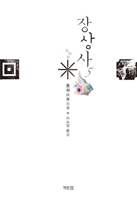 장상사5