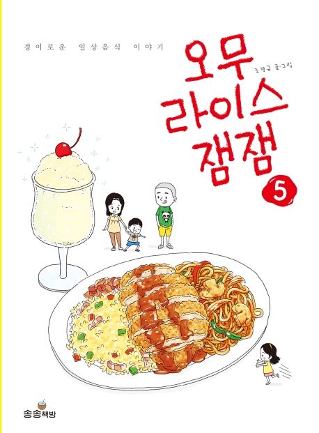 오무라이스잼잼. 5, 경이로운 일상음식 이야기 표지