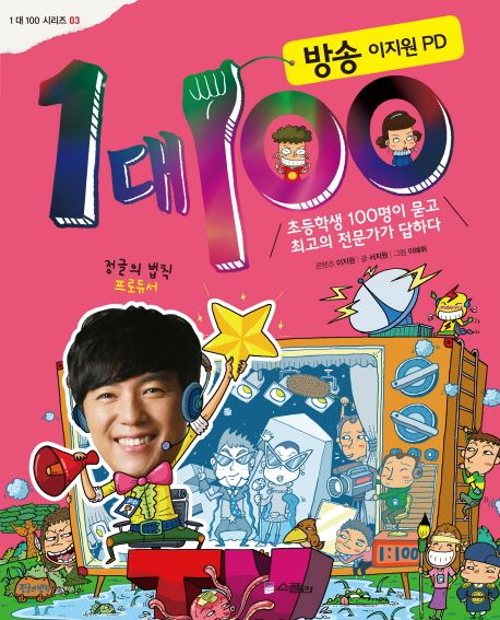 1 대 100 : 방송 이지원 PD
