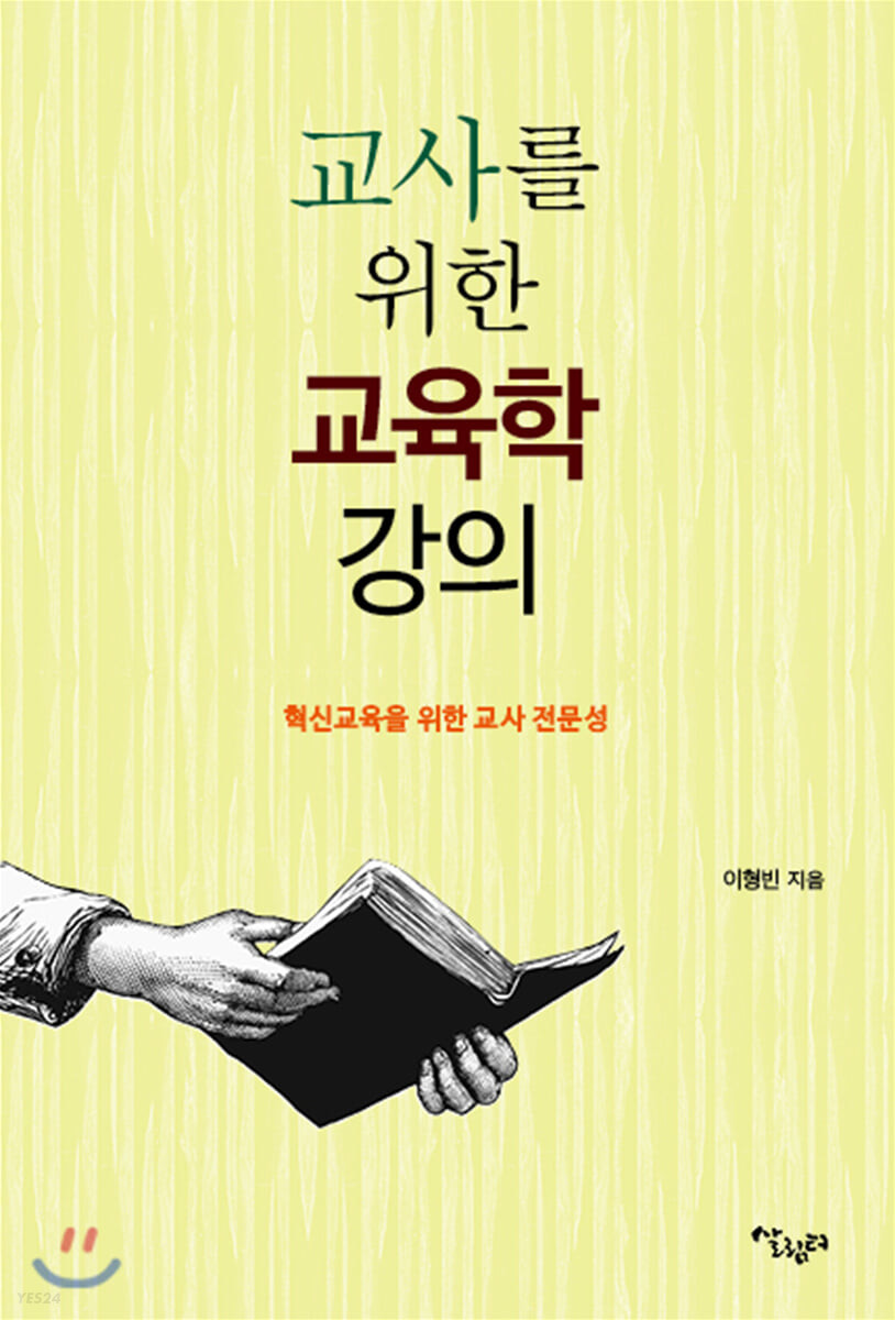 교사를 위한 교육학 강의  : 혁신교육을 위한 교사 전문성