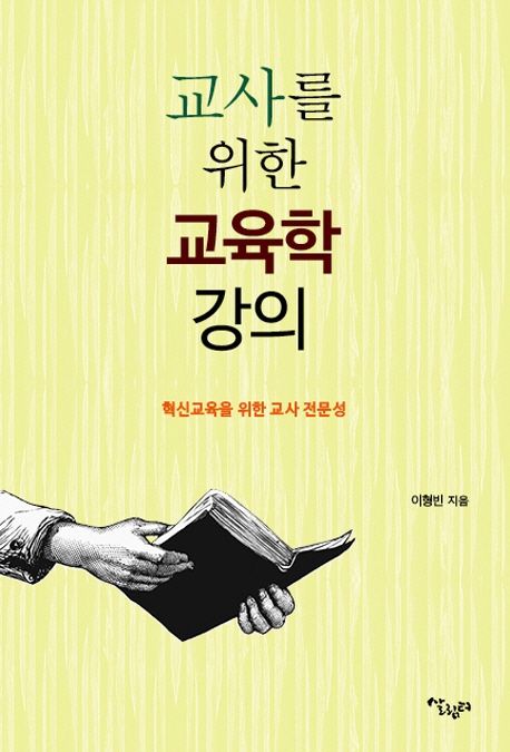 교사를 위한 교육학 강의  : 혁신교육을 위한 교사 전문성