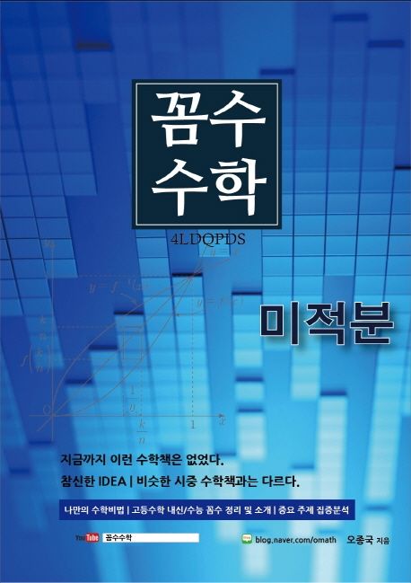 꼼수수학 고등 미적분(2020)