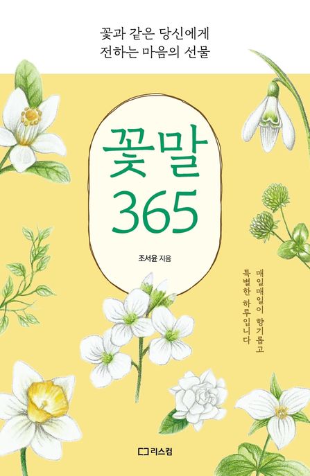 꽃말365:꽃과같은당신에게전하는마음의선물