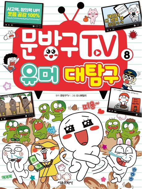 문방구TV. 8: 유머 대탐구 표지